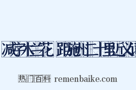 减字木兰花·距施州二十里近义词是什么意思的图片